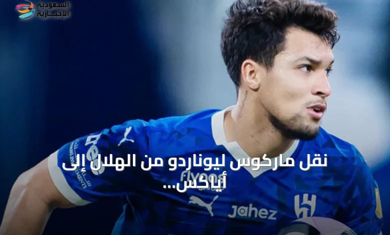 نقل-ماركوس-ليوناردو-من-الهلال-إلى-أياكس-بأعلى-قيمة-تاريخية-للنادي-الهولندي