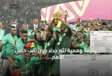 وثيقة-وهمية-تثير-جدلاً-حول-لقب-كأس-الأمم-الأفريقية-بين-المغرب-والسنغال
