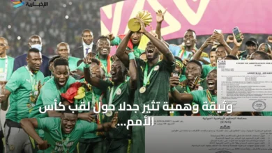 وثيقة-وهمية-تثير-جدلاً-حول-لقب-كأس-الأمم-الأفريقية-بين-المغرب-والسنغال