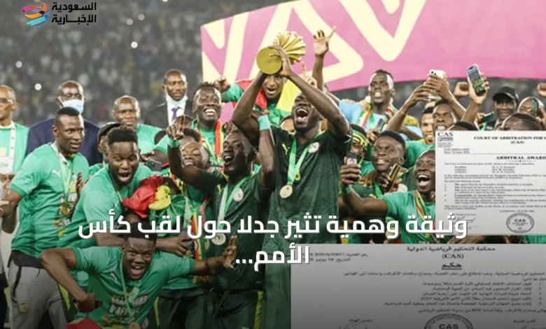 وثيقة-وهمية-تثير-جدلاً-حول-لقب-كأس-الأمم-الأفريقية-بين-المغرب-والسنغال