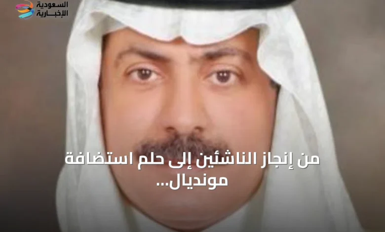 من-إنجاز-الناشئين-إلى-حلم-استضافة-مونديال-2034