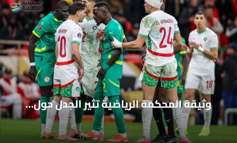 وثيقة-المحكمة-الرياضية-تُثير-الجدل-حول-لقب-أفريقيا-بين-السنغال-والمغرب