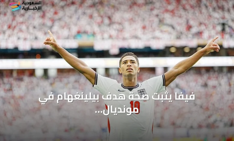 فيفا-يثبت-صحة-هدف-بيلينغهام-في-مونديال-2026-بعد-جدل-الكابل-العلوي