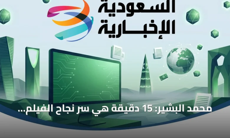 محمد-البشير:-15-دقيقة-هي-سر-نجاح-الفيلم-القصير