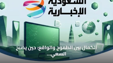 الكمال-بين-الطموح-والواقع:-حين-يصبح-السعي-للنفائس-عبئًا