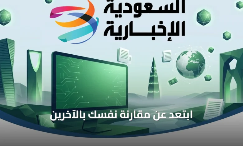 ابتعد-عن-مقارنة-نفسك-بالآخرين
