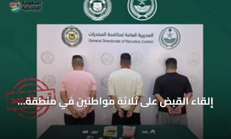 إلقاء-القبض-على-ثلاثة-مواطنين-في-منطقة-المدينة-المنورة-بسبب-ترويج-الحشيش-والإمفيتامين-وأقراص-طبية-مراقبة