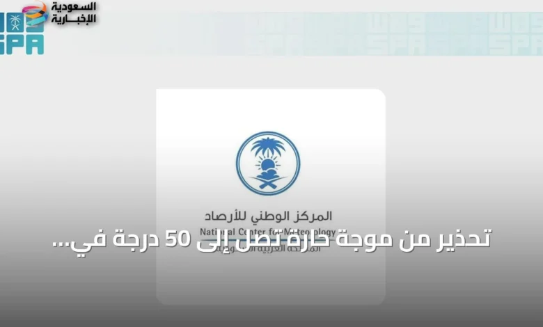 تحذير-من-موجة-حارة-تصل-إلى-50-درجة-في-المنطقة-الشرقية-وتؤدي-لتراجع-الرؤية