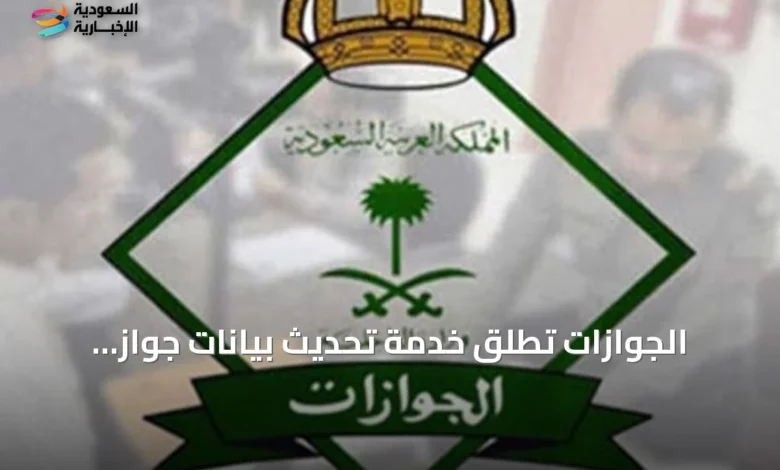 الجوازات-تُطلق-خدمة-تحديث-بيانات-جواز-السفر-للعمالة-عبر-أبشر-أعمال