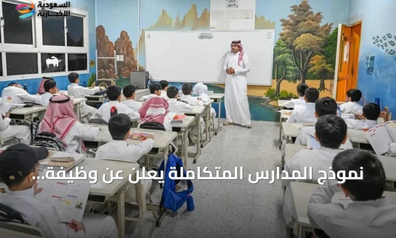 نموذج-المدارس-المتكاملة-يُعلن-عن-وظيفة-«المعلم-الأول»-كقائد-مهني-لتطوير-التعليم