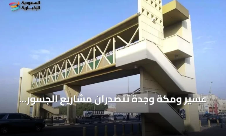 عسير-ومكة-وجدة-تتصدران-مشاريع-الجسور-والأنفاق-وكباري-المشاة-في-السعودية