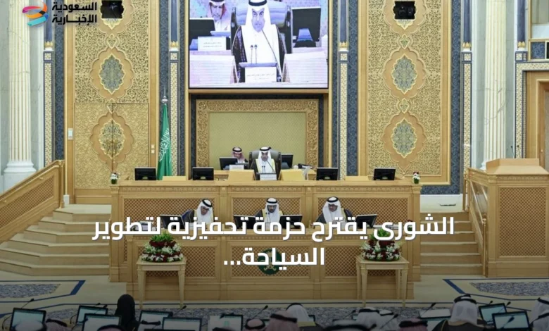 الشورى-يقترح-حزمة-تحفيزية-لتطوير-السياحة-وجذب-الاستثمارات