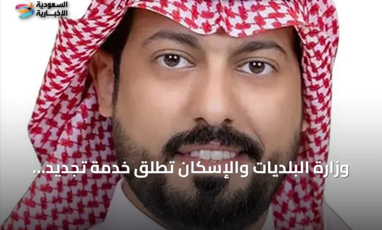 وزارة-البلديات-والإسكان-تُطلق-خدمة-تجديد-الرخص-التجارية-عبر-منصة-«بلدي»